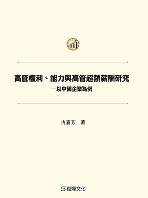cover image of 高管權利、能力與高管超額薪酬研究─以中國企業為例